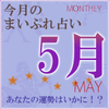 2015年5月の運勢占い