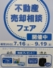 「【不動産売却相談フェア】開催中です！」