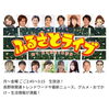 「本日、ふるさとライブ放送」