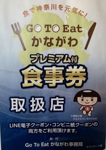 GoToEatかながわ食事券でお得に食事しませんか「お好み焼きしぐれはGoToEatかながわの加盟店です！」