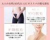 「出雲の大人の女性（40代以上）にオススメの脱毛部位」