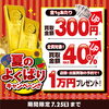 【買取専門店おたからや】＼最大40％UP！／夏のよくばりキャンペーンを実施中！【高価買取】