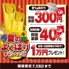 おたからや高価買取キャンペーン（7月25日まで）「【買取専門店おたからや】＼最大40％UP！／夏のよくばりキャンペーンを実施中！【高価買取】」