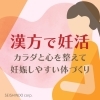 心身ともに充実して過ごせますように「周期に合わせて漢方も調節～卵胞期～」