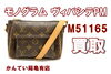 ヴィトン　バッグ「【買取】Louis Vuitton　ルイヴィトン　モノグラム ヴィバシテ PM　M51165　お買取りしました。【かんてい局亀有店】」