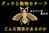 ブログ　グッチ「【GUCCI】グッチと動物・虫モチーフ　何でこんなに多いの？【かんてい局亀有店】」