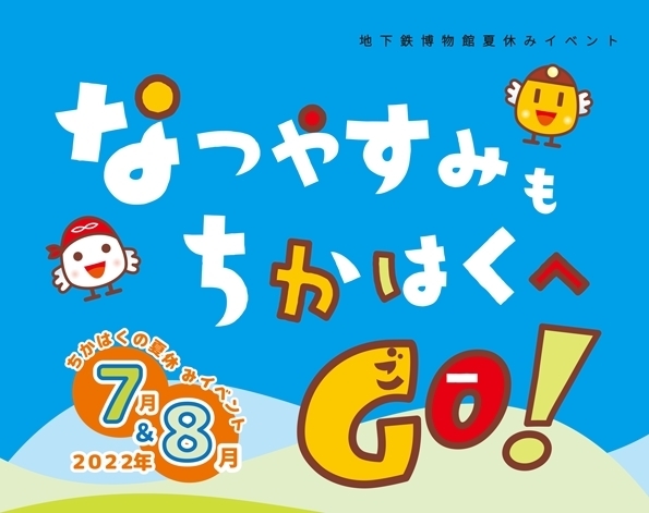 「【8月】地下鉄博物館の夏休みイベント★2022★」