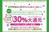 「30％プレミアムポイント大還元キャンペーン実施！」