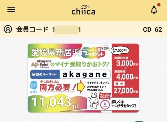 「あかがねポイントの秘密のキーワードは「akagane」です！」