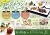 「フレンチランチ３種リニューアル！ソフトドリンク＆選べる３種のプチデザート付き♪」