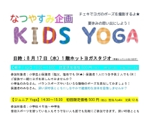 夏休み企画！KIDS　YOGA開催！