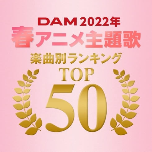 「DAMから、2022年春アニメ主題歌のカラオケランキングTOP50が発表！」