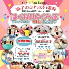 0.1.2.3歳児　未就学児親子のふれあい運動！はぐHUGくらぶ【参加費無料】