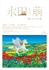 永田萠 ー夢みるチカラ展「永田萠 ー夢みるチカラ展」