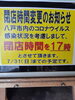 「閉店時間変更のお知らせ‼️」