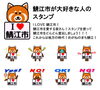 「I LOVE 鯖江市！」　LINEスタンプ「【鯖江市が大好きな人のスタンプ】LINEスタンプ好評発売中！みんな大好きレッサーパンダ♪（鯖江市スタンプ）」