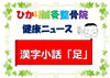 「漢字小話 「足」」