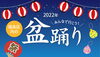 「「盆踊り」記事を更新しました！」