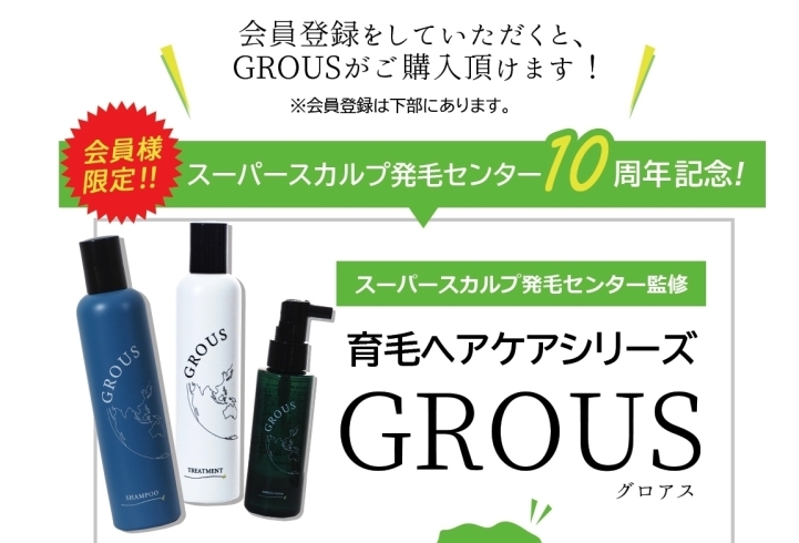 「スーパースカルプ発毛センター10周年記念で、新たに育毛ヘアケア商品が誕生しました！」