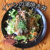「イワシの蒲焼き丼」