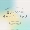 「「たび西条キャッシュバックキャンペーン」で最大4,000円キャッシュバック！」