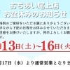 【8月（お盆）】夏季休業日のお知らせ