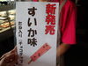 「くずバー　新作　すいか味　チョコチップ入り　出来上がりました」