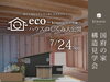 「上越｜国府の家構造見学会を開催します」
