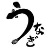 うなぎ「土曜の土用に思うこと」