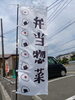 「❇️スーパーびせです❇️本日も元気に営業中❇️❗」