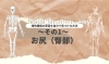 「腰痛の原因を自分で見つける方法①【腰痛・坐骨神経痛・整体・那須塩原・大田原】」