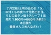 「７月23日は土用の丑の日」