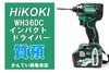 ハイコーキ　インパクトドライバー「【質】電動工具で質預かり！　HIKOKI　 WH36DCインパクトドライバーではいくら借りられる？【かんてい局亀有店】」