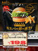 モスバーガーポテト テリヤキ「# こんな商品あります[阪急桂駅西口徒歩3分食品スーパー]」