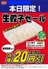 生餃子セール「生餃子セール！【王将×東近江市×オトク情報】」
