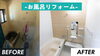 ユニットバス工事「お風呂のリフォーム（２）」
