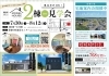平屋と２階建ての家が見学できます！「2棟同時見学会開催！全く違うタイプの家、それぞれの良さを見比べてみてください。」