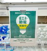 「省エネ・節電対策をしています✨」