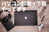 机の上の筆記用具とパソコン「パソコン回収・下取やってます」
