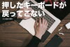 パソコンをカタカタする手「戻ってこないキーボードも修理できます」