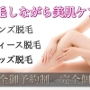 脱毛しながら美肌ケア✨✨✨