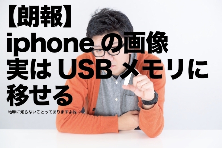 USBメモリを見せる男「【朗報】iPhoneのデータ、USBメモリに移せる」