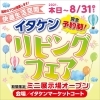 イタケンリビングフェア「ご好評頂いておりま～す٩(๑❛ᴗ❛๑)۶」