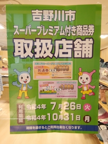 ７月２６日～１０月３１日まで使えます。「吉野川市スーパープレミアム付き商品券使えます。」