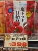 塩トマト甘納豆「# こんな商品あります[阪急桂駅西口徒歩3分食品スーパー]」