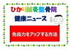 「免疫力をアップする方法」