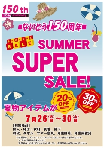 サマーセール「ないとう１５０周年【SUMMER SUPER SALE】」