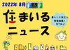 FPの家　住まいるニュース　R4年8月号「FPの家より『 住まいるニュース』8月号【 高気密・高断熱の家づくり 】」