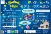 「8月5日(金)、6日(土)　サマーナイト☆夜の展示会」