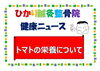 「トマトの栄養について」